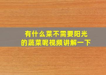 有什么菜不需要阳光的蔬菜呢视频讲解一下