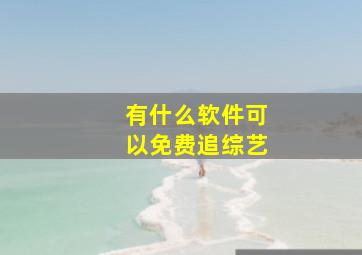 有什么软件可以免费追综艺