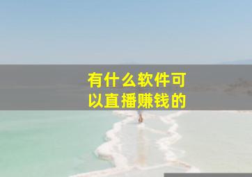 有什么软件可以直播赚钱的