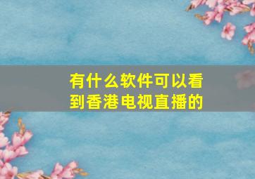 有什么软件可以看到香港电视直播的