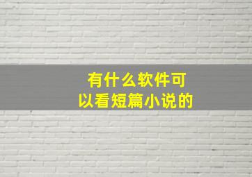 有什么软件可以看短篇小说的