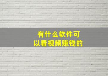 有什么软件可以看视频赚钱的