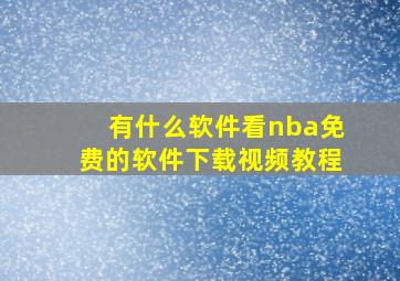 有什么软件看nba免费的软件下载视频教程