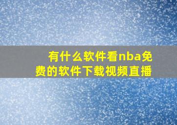 有什么软件看nba免费的软件下载视频直播