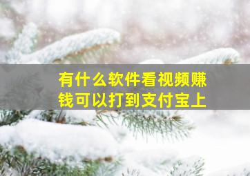 有什么软件看视频赚钱可以打到支付宝上