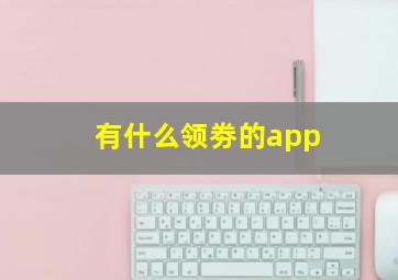 有什么领劵的app