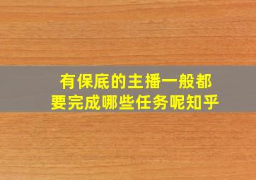 有保底的主播一般都要完成哪些任务呢知乎