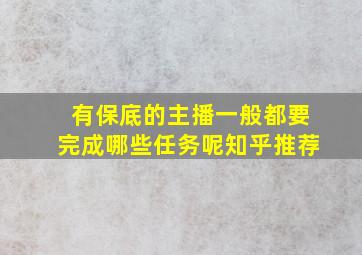 有保底的主播一般都要完成哪些任务呢知乎推荐