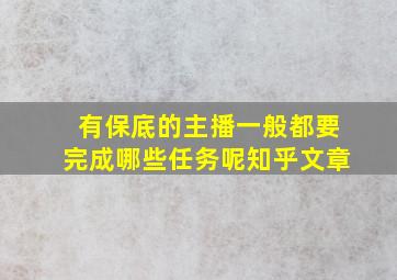 有保底的主播一般都要完成哪些任务呢知乎文章