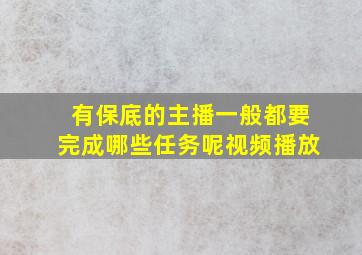 有保底的主播一般都要完成哪些任务呢视频播放