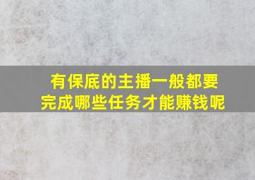 有保底的主播一般都要完成哪些任务才能赚钱呢