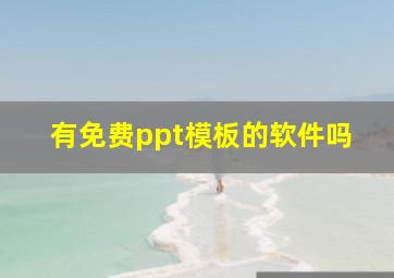 有免费ppt模板的软件吗