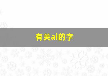 有关ai的字