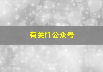 有关f1公众号