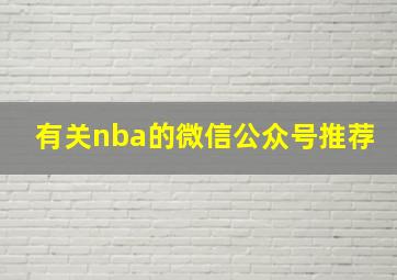 有关nba的微信公众号推荐