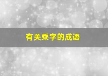 有关乘字的成语