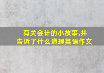 有关会计的小故事,并告诉了什么道理英语作文