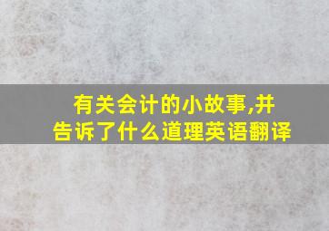 有关会计的小故事,并告诉了什么道理英语翻译