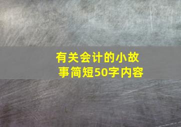 有关会计的小故事简短50字内容