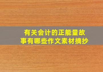 有关会计的正能量故事有哪些作文素材摘抄