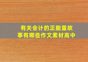 有关会计的正能量故事有哪些作文素材高中