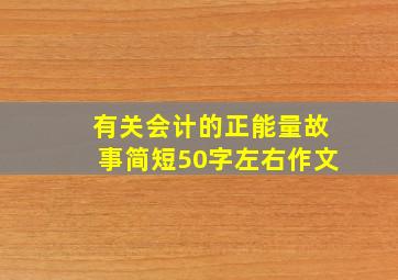 有关会计的正能量故事简短50字左右作文