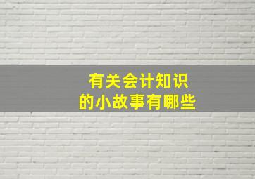 有关会计知识的小故事有哪些