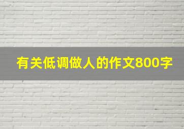 有关低调做人的作文800字