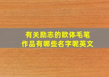 有关励志的欧体毛笔作品有哪些名字呢英文