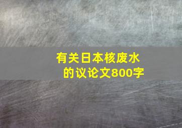 有关日本核废水的议论文800字