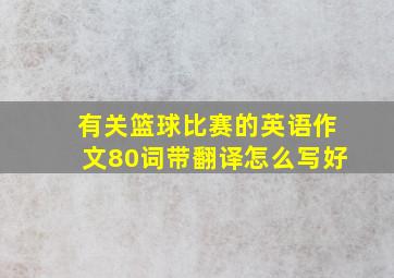 有关篮球比赛的英语作文80词带翻译怎么写好