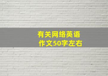 有关网络英语作文50字左右