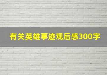 有关英雄事迹观后感300字