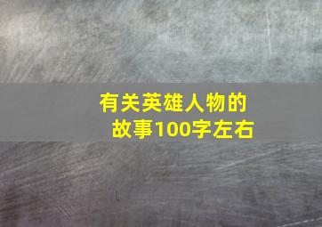 有关英雄人物的故事100字左右