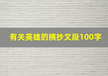 有关英雄的摘抄文段100字