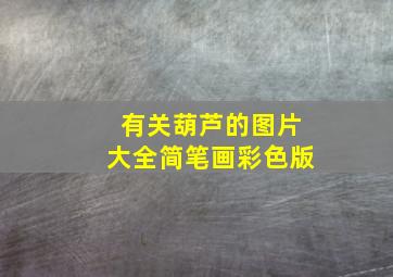 有关葫芦的图片大全简笔画彩色版