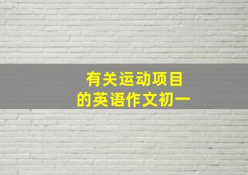 有关运动项目的英语作文初一