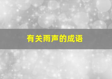 有关雨声的成语