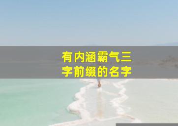 有内涵霸气三字前缀的名字