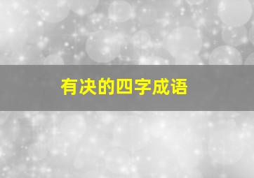 有决的四字成语