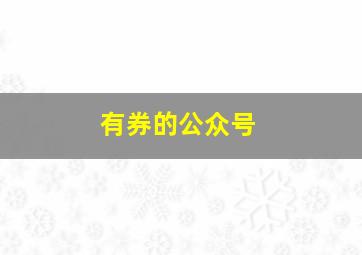 有券的公众号