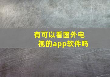 有可以看国外电视的app软件吗