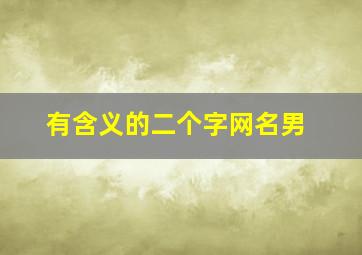 有含义的二个字网名男