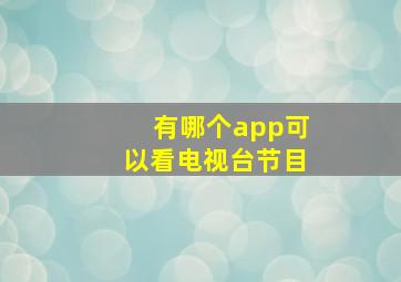 有哪个app可以看电视台节目