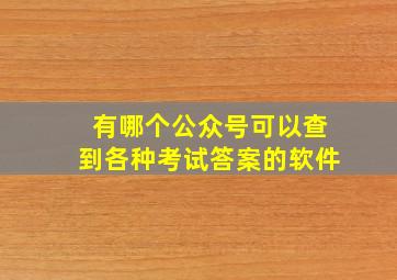 有哪个公众号可以查到各种考试答案的软件