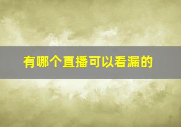 有哪个直播可以看漏的