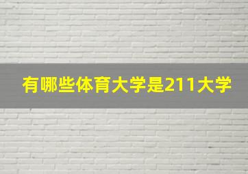 有哪些体育大学是211大学