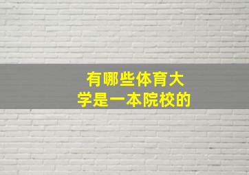 有哪些体育大学是一本院校的