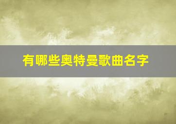 有哪些奥特曼歌曲名字