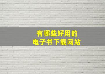 有哪些好用的电子书下载网站